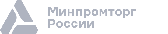 Минпромторг России